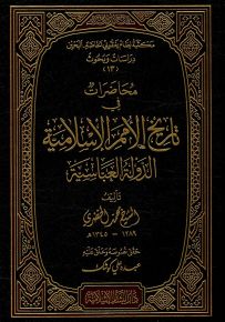 محاضرات في تاريخ الأمم الإسلامية : الدولة العباسية
