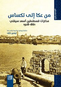 من عكا إلى تكساس : مذكرات قسطنطين أسعد سيقلي 1861 - 1928