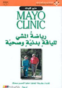 رياضة المشي للياقة بدنية وصحية - مايو كلينك