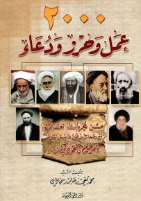 2000 عمل وحرز ودعاء من مجربات العلماء مع وصفات الأعمال لن يسبق نشرها للمرحوم النخودكي