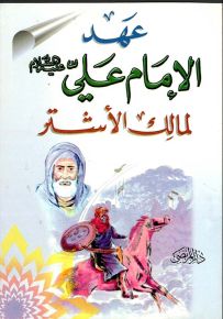 عهد الإمام علي (ع) إلى مالك الأشتر