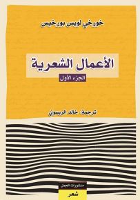 خورخي بورخيس: الأعمال الشعرية - الجزء الأول