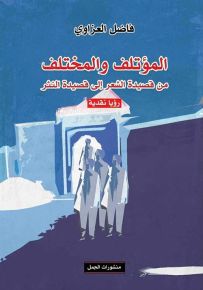 المؤتلف والمختلف : من قصيدة الشعر إلى قصيدة النثر - رؤيا نقدية