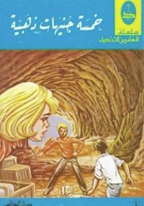 خمسة جنيهات ذهبية