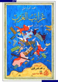غرائب الغرب