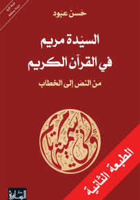 السيدة مريم في القرآن الكريم
