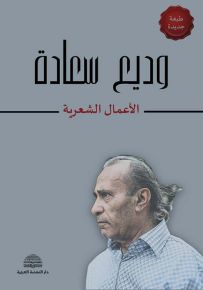 وديع سعادة : الأعمال الشعرية