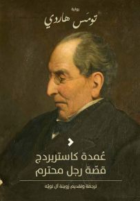 عمدة كاستربردج قصة رجل محترم