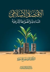 الإقتصاد الإسلامي : المبادئ والضوابط الشرعية