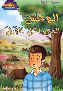 الوحش الذي أكل الجبل