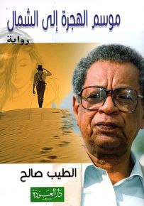 موسم الهجرة إلى الشمال