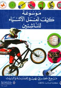 موسوعة كيف تعمل الأشياء للناشئين - سلسلة الموسوعات العصرية للناشئين