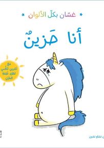 أنا حزين - سلسلة غسان بكل الألوان