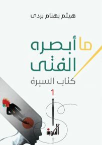 ما أبصره الفتى : كتاب السيرة