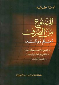 الممنوع من الصرف : معجم ودراسة