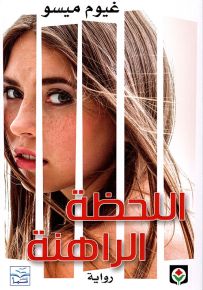 اللحظة الراهنة