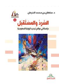 السرد والمستقبل : دراسة في عوالم تجديد الرواية السعودية