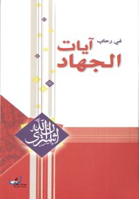 في رحاب آيات الجهاد