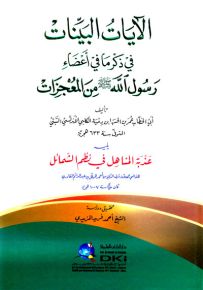 الآيات البينات في ذكر ما في أعضاء رسول الله (ص) من المعجزات
