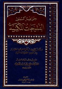 جواهر كنوز الفتوحات