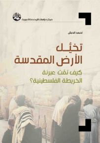 تخيل الأرض المقدسة : كيف تمت عبرنة الخريطة الفلسطينية