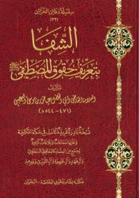 مخطوط الشفا