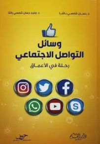 وسائل التواصل الاجتماعي : رحلة في الأعماق