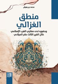 منطق الغزالي وحضوره لدى مفكري الغرب الإسلامي خلال القرن الثالث عشر الميلادي