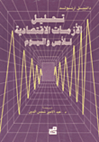 تحليل الأزمات الاقتصادية للأمس واليوم