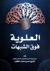 العلوية فوق الشبهات