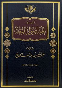 تيسير علم أصول الفقه