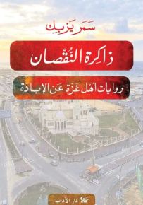 ذاكرة النقصان