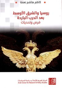روسيا والشرق الأوسط بعد الحرب الباردة - فرص وتحديات