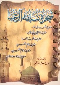 شجره نامه آل عبا: الشجرة العائلية لأهل العبا باللغة الفارسية