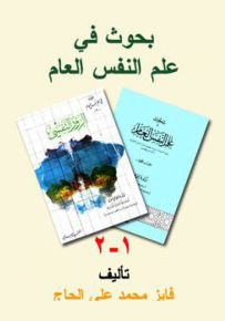 بحوث في علم النفس العام