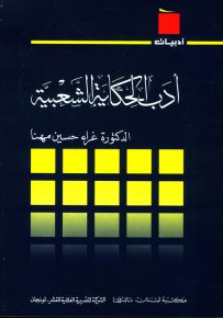 أدب الحكاية الشعبية - سلسلة أدبيات