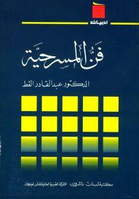 فن المسرحية - سلسلة أدبيات