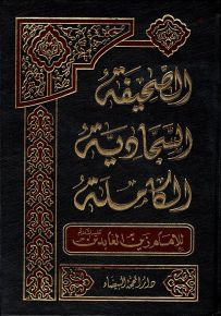 الصحيفة السجادية الكاملة - ملون قياس جيب