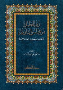 ري الغليل من محاسن التأويل : مختصر تفسير القاسمي - قياس عادي