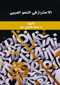 الاحتراز في النحو العربي