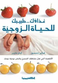غذاؤك طبيبك للحياة الزوجية