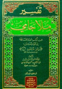 تفسير ملا جامي : من أول سورة الفاتحة إلى الآية أربعين من سورة البقرة - ورق شموا - لونان