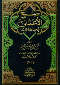 صبح الأعشى في صناعة الإنشا مع الفهارس