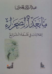 ما بعد الصحراء : إنقلابات في فلسفة الشرائع