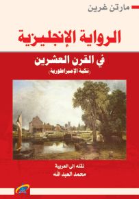 الرواية الإنكليزية في القرن العشرين - نكبة الامبراطورية