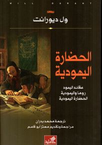 الحضارة اليهودية : عقائد اليهود روما واليهودية