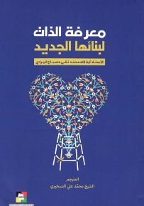 معرفة الذات لبنائها الجديد