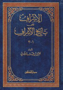 الإشراف على تأريخ الأشراف