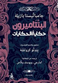البنتاميرون : حكاية الحكايات