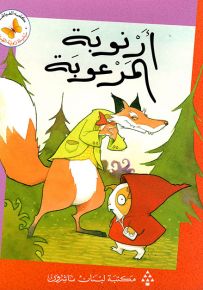 أرنوبة المرعوبة - سلسلة زاوية القراءة المرحلة الثالثة
